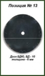 Диск БДЮ, БД — 10 (6 мм)